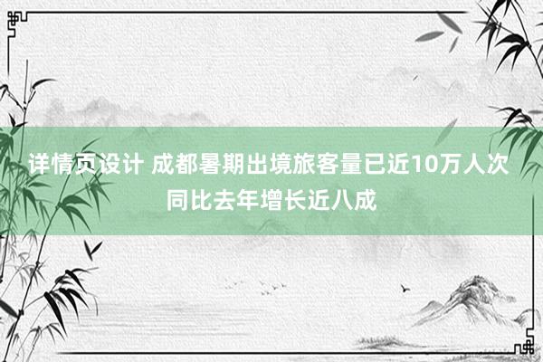 详情页设计 成都暑期出境旅客量已近10万人次 同比去年增长近八成