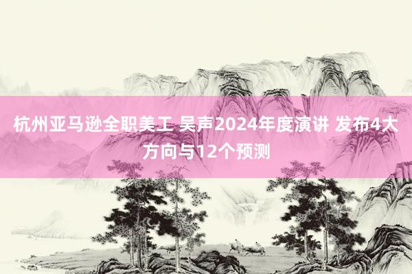 杭州亚马逊全职美工 吴声2024年度演讲 发布4大方向与12个预测