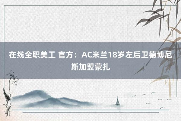 在线全职美工 官方：AC米兰18岁左后卫德博尼斯加盟蒙扎