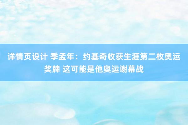 详情页设计 季孟年：约基奇收获生涯第二枚奥运奖牌 这可能是他奥运谢幕战