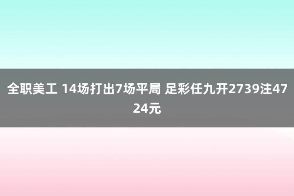 全职美工 14场打出7场平局 足彩任九开2739注4724元