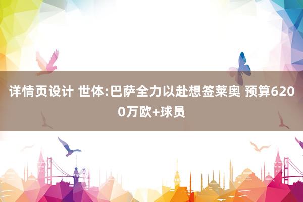 详情页设计 世体:巴萨全力以赴想签莱奥 预算6200万欧+球员